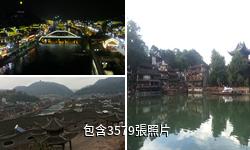 湘西鳳凰古城驢友相冊