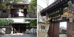 天津李叔同书法碑林驴友相册