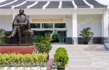 上海陈云故居青浦革命历史纪念馆照片
