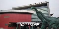 河南省地质博物馆驴友相册