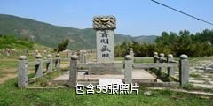 鐵嶺李成梁家族墓驢友相冊
