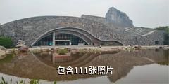 柳州马鹿山奇石博览园驴友相册