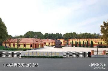 中共青岛党史纪念馆照片