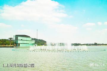 上海月湖雕塑公园照片