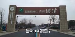 湖州太湖溇港景区驴友相册