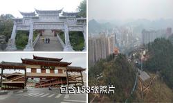 黔南州都匀西山公园驴友相册