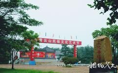 安丘青云山民俗游乐园旅游攻略之文化广场