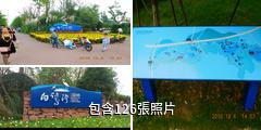 成都白鷺灣生態濕地公園驢友相冊