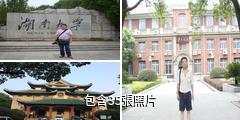 湖南大學驢友相冊