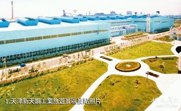 天津新天鋼工業旅遊景區照片