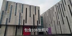 江苏省美术馆驴友相册