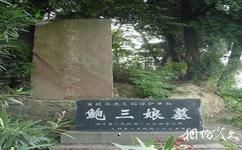 四川昭化古城旅遊攻略之鮑三娘墓