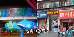 昆明創庫藝術區驢友相冊