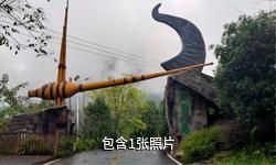 兴文石菊古地景区驴友相册