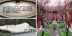 天津李叔同故居纪念馆驴友相册