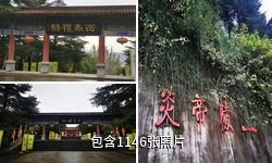 宝鸡炎帝陵驴友相册