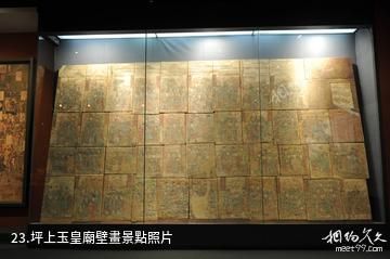 晉城博物館-坪上玉皇廟壁畫照片