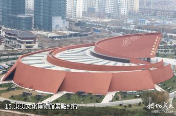 臨沂皇山東夷文化園-東夷文化博物館照片