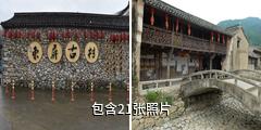 三门东屏古村驴友相册