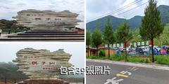 陵川棋子山驢友相冊