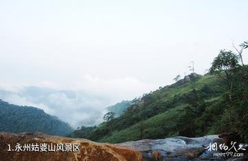 永州姑婆山风景区照片