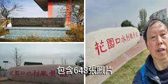 黃河花園口旅遊區驢友相冊