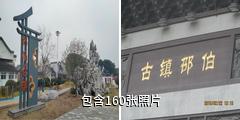 扬州邵伯古镇驴友相册