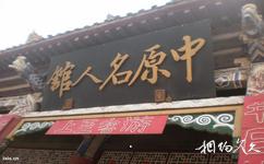 新鄉京華園旅遊攻略之中原名人館