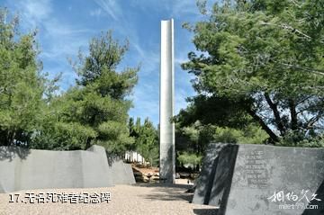 以色列犹太大屠杀纪念馆-无名死难者纪念碑照片