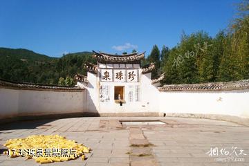 大理彌渡太極山-珍珠泉照片
