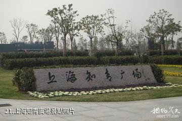 上海奉賢海灣旅遊區-上海知青廣場照片