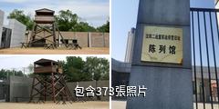 瀋陽二戰盟軍戰俘營舊址陳列館驢友相冊