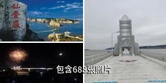 溫州洞頭風景名勝區驢友相冊