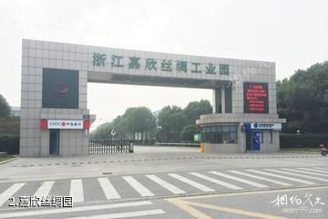 浙江嘉欣丝绸园-嘉欣丝绸园照片