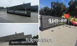 侵華日軍第七三一部隊罪證陳列館驢友相冊