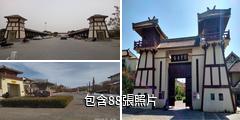 衡水閭里古鎮驢友相冊