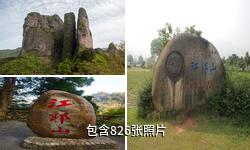 衢州江郎山风景名胜区驴友相册