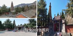 晋城青莲寺驴友相册