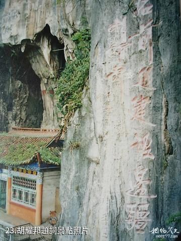 文山西華公園-胡耀邦題詞照片