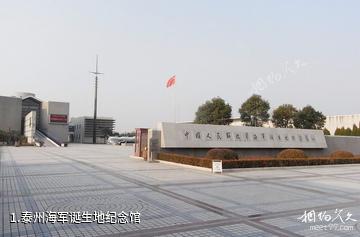 泰州海军诞生地纪念馆照片