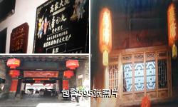 西安回民街高家大院驴友相册