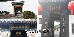 绍兴蔡元培故居驴友相册