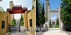 伊犁林则徐纪念馆驴友相册