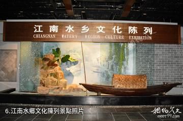 中國江南水鄉文化博物館-江南水鄉文化陳列照片