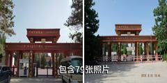 叶城烈士陵园驴友相册