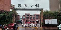 玉林容州民國小鎮驢友相冊