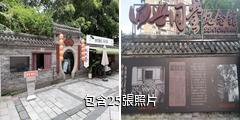 重慶老舍舊居四世同堂紀念館驢友相冊