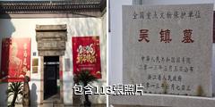 吳鎮紀念館驢友相冊