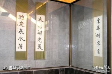 南京求雨山文化名人紀念館-書法照片