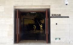 無錫闔閭城遺址博物館旅遊攻略之吳風古韻